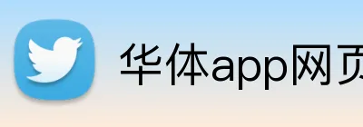 华体app网页登录入口 Logo